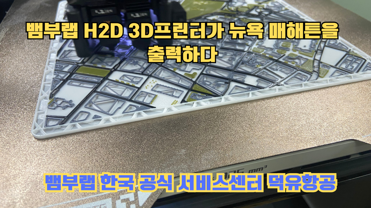 뱀부랩 H2D 3D프린터가 뉴욕 매해튼을 출력하다.Bambu Lab H2D Printing New York Manhattan 뱀부랩 H2D 3D프린터가 뉴욕 매해튼을 출력하다.Bambu Lab H2D Printing New York Manhattan