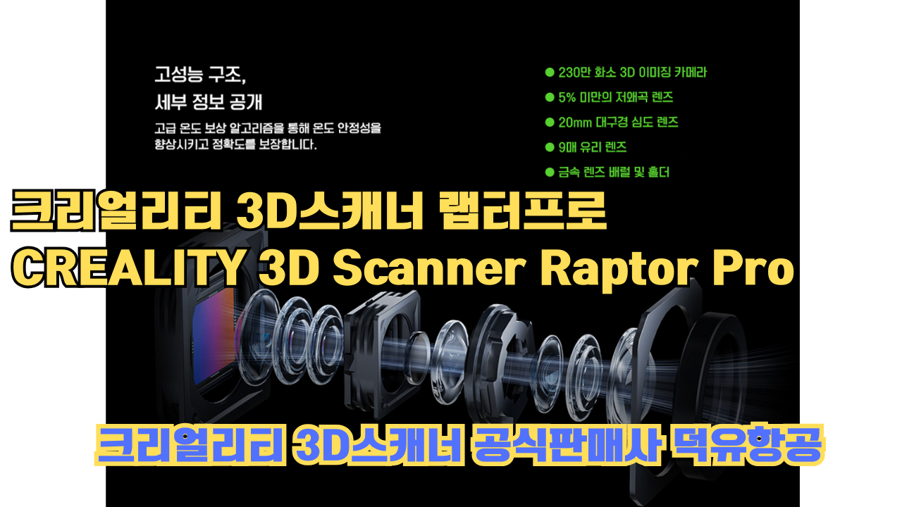 크리얼리티 3D스캐너 랩터 프로, CREALITY 3D Scanner Raptor Pro, #크리얼리티 #공식판매사 #덕유항공 크리얼리티 3D스캐너 랩터 프로, CREALITY 3D Scanner Raptor Pro, #크리얼리티 #공식판매사 #덕유항공
