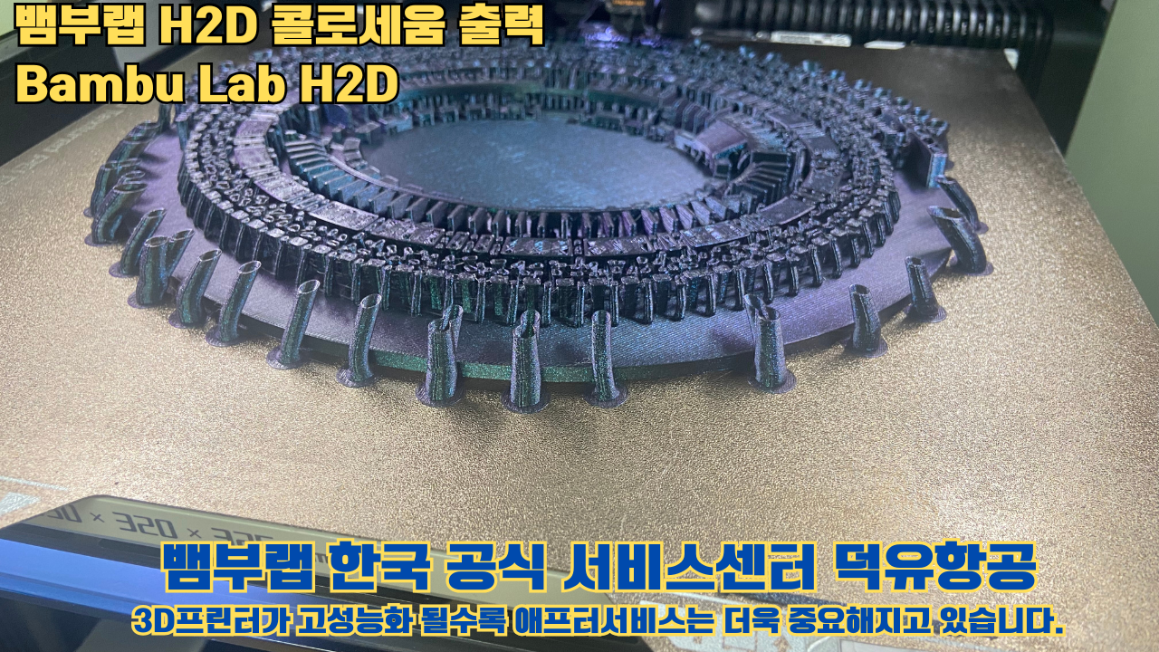 뱀부랩 H2D 콜로세움 출력, Bambu Lab H2D 3D프린터, 뱀부랩 한국공식서비스센터 덕유항공 #Bambulab #H2D