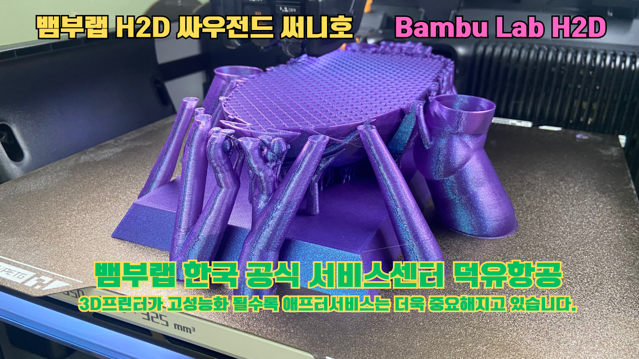 뱀부랩 H2D 3D프린터가 출력한 싸우전드 써니호 #뱀부랩한국공식서비스센터 #덕유항공 Bambu Lab 2025년 출시모델 뱀부랩 H2D 3D프린터가 출력한 싸우전드 써니호 #뱀부랩한국공식서비스센터 #덕유항공 Bambu Lab 2025년 출시모델