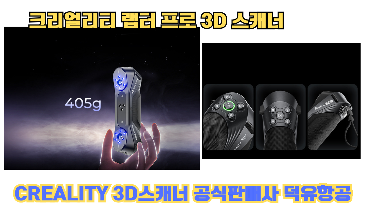 크리얼리티 랩터 프로, CREALITY Raptor PRO 3D스캐너 덕유항공에서 판매합니다.#Creality #RaptorPRO 크리얼리티 랩터 프로, CREALITY Raptor PRO 3D스캐너 덕유항공에서 판매합니다.#Creality #RaptorPRO