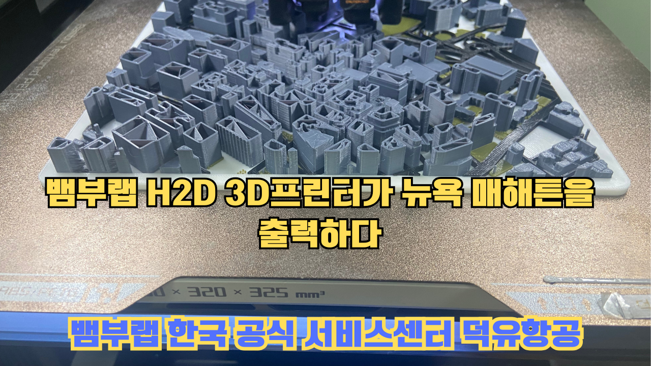 뱀부랩 H2D 3D프린터가 뉴욕 매해튼을 출력하다.Bambu Lab H2D Printing New York Manhattan 뱀부랩 H2D 3D프린터가 뉴욕 매해튼을 출력하다.Bambu Lab H2D Printing New York Manhattan