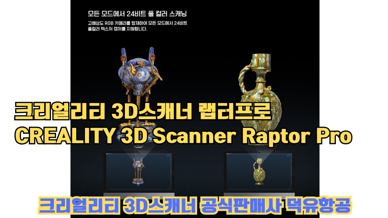 크리얼리티 3D스캐너 랩터 프로, CREALITY 3D Scanner Raptor Pro, #크리얼리티 #공식판매사 #덕유항공 크리얼리티 3D스캐너 랩터 프로, CREALITY 3D Scanner Raptor Pro, #크리얼리티 #공식판매사 #덕유항공