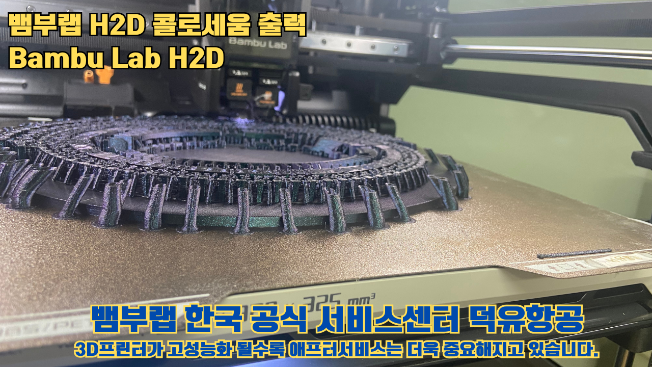 뱀부랩 H2D 콜로세움 출력, Bambu Lab H2D 3D프린터, 뱀부랩 한국공식서비스센터 덕유항공 #Bambulab #H2D