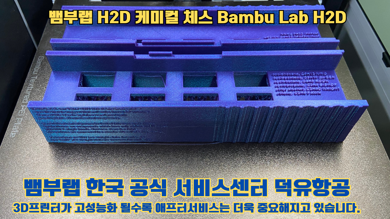 뱀부랩 H2D 출력물 케미컬 체스 #뱀부랩한국공식서비스센터 Bambu Lab H2D 2025년 뱀부랩 베스트 셀링 모델 뱀부랩 H2D 출력물 케미컬 체스 #뱀부랩한국공식서비스센터 Bambu Lab H2D 2025년 뱀부랩 베스트 셀링 모델