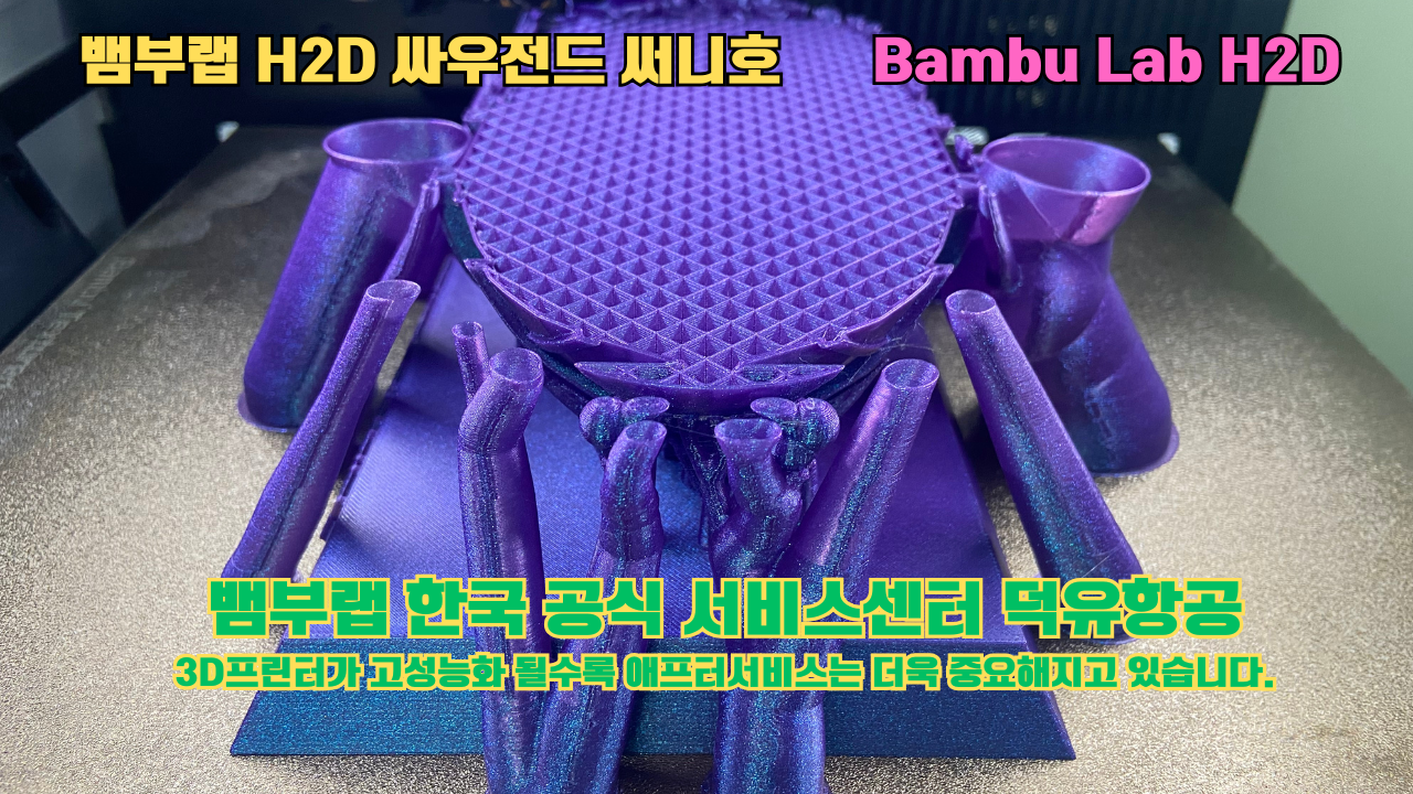 뱀부랩 H2D 3D프린터가 출력한 싸우전드 써니호 #뱀부랩한국공식서비스센터 #덕유항공 Bambu Lab 2025년 출시모델 뱀부랩 H2D 3D프린터가 출력한 싸우전드 써니호 #뱀부랩한국공식서비스센터 #덕유항공 Bambu Lab 2025년 출시모델