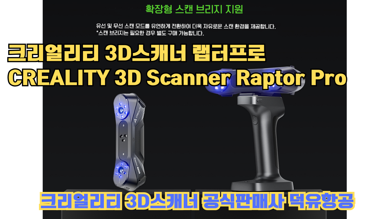 크리얼리티 3D스캐너 랩터 프로, CREALITY 3D Scanner Raptor Pro, #크리얼리티 #공식판매사 #덕유항공 크리얼리티 3D스캐너 랩터 프로, CREALITY 3D Scanner Raptor Pro, #크리얼리티 #공식판매사 #덕유항공