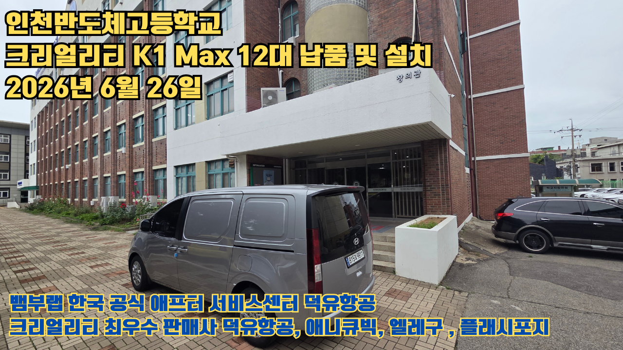 인천반도체고등학교 크리얼리티 3D프린터 K1 Max 12대 신속납품 및 설치 2026년6월26일 #신속한애프터서비스 #덕유항공 #3D프린터 #크리얼리티 #뱀부랩 #애니큐빅