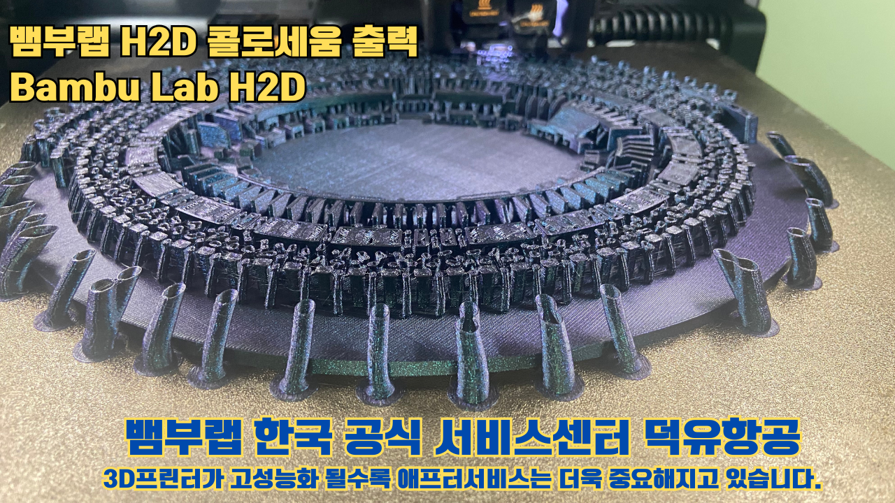 뱀부랩 H2D 콜로세움 출력, Bambu Lab H2D 3D프린터, 뱀부랩 한국공식서비스센터 덕유항공 #Bambulab #H2D