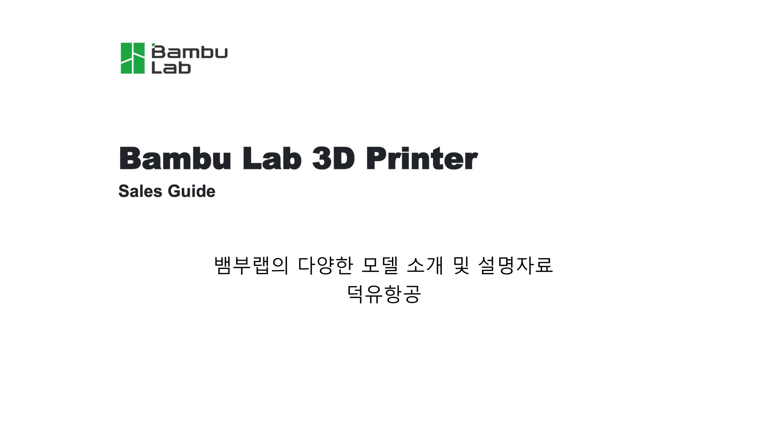 뱀부랩 3D프린터 전 모델 설명 및 자주묻는 질문 답변; Bambu lab 3d printer models introduction and how to select, frequest asked questions answers