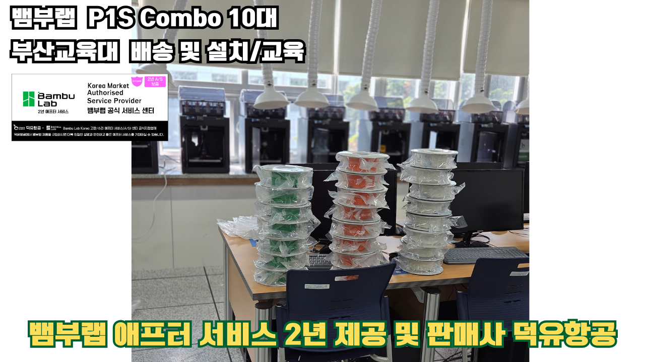 부산교육대학교 뱀부랩 P1S 콤보(Combo) 10대, Bambu Lab 3D프린터 전 모델 대상 2년간의 애프터서비스 제공 및 판매사 덕유항공