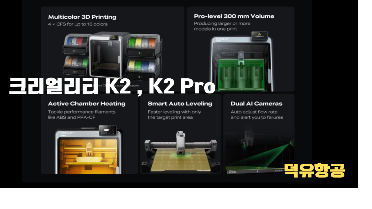 크리얼리티 K2, K2 PRO 제품기본 스펙, CREALITY K2, CREALITY K2 PRO 크리얼리티 K2, K2 PRO 제품기본 스펙, CREALITY K2, CREALITY K2 PRO