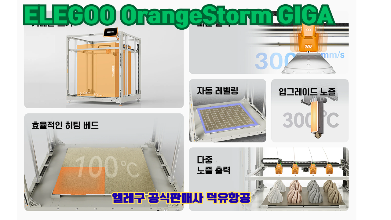 엘레구 오렌지스톰 기가, ELEGOO OrangeStrom GIGA 덕유항공 엘레구 오렌지스톰 기가, ELEGOO OrangeStrom GIGA 덕유항공