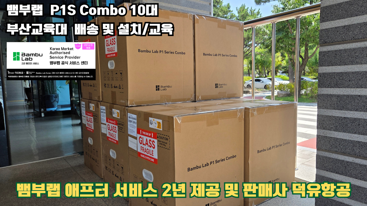 부산교육대학교 뱀부랩 P1S 콤보(Combo) 10대, Bambu Lab 3D프린터 전 모델 대상 2년간의 애프터서비스 제공 및 판매사 덕유항공