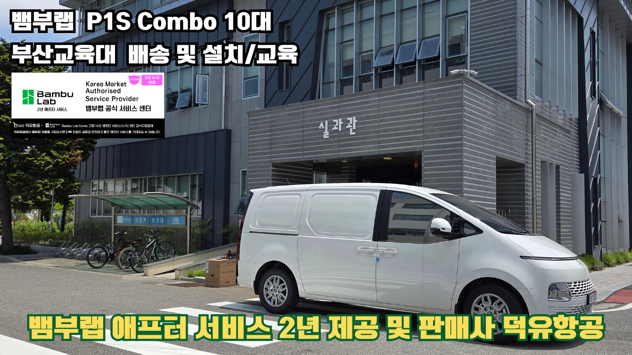부산교육대학교 뱀부랩 P1S 콤보(Combo) 10대, Bambu Lab 3D프린터 전 모델 대상 2년간의 애프터서비스 제공 및 판매사 덕유항공