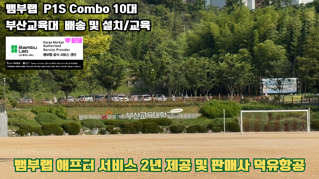 부산교육대학교 뱀부랩 P1S 콤보(Combo) 10대, Bambu Lab 3D프린터 전 모델 대상 2년간의 애프터서비스 제공 및 판매사 덕유항공
