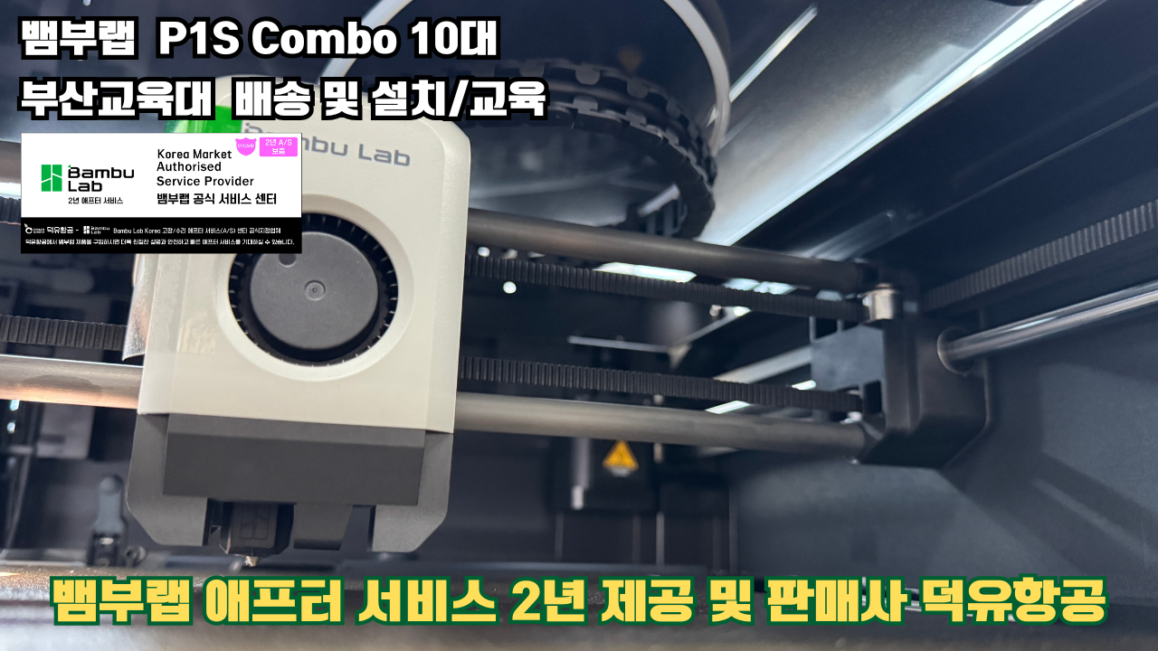 부산교육대학교 뱀부랩 P1S 콤보(Combo) 10대, Bambu Lab 3D프린터 전 모델 대상 2년간의 애프터서비스 제공 및 판매사 덕유항공