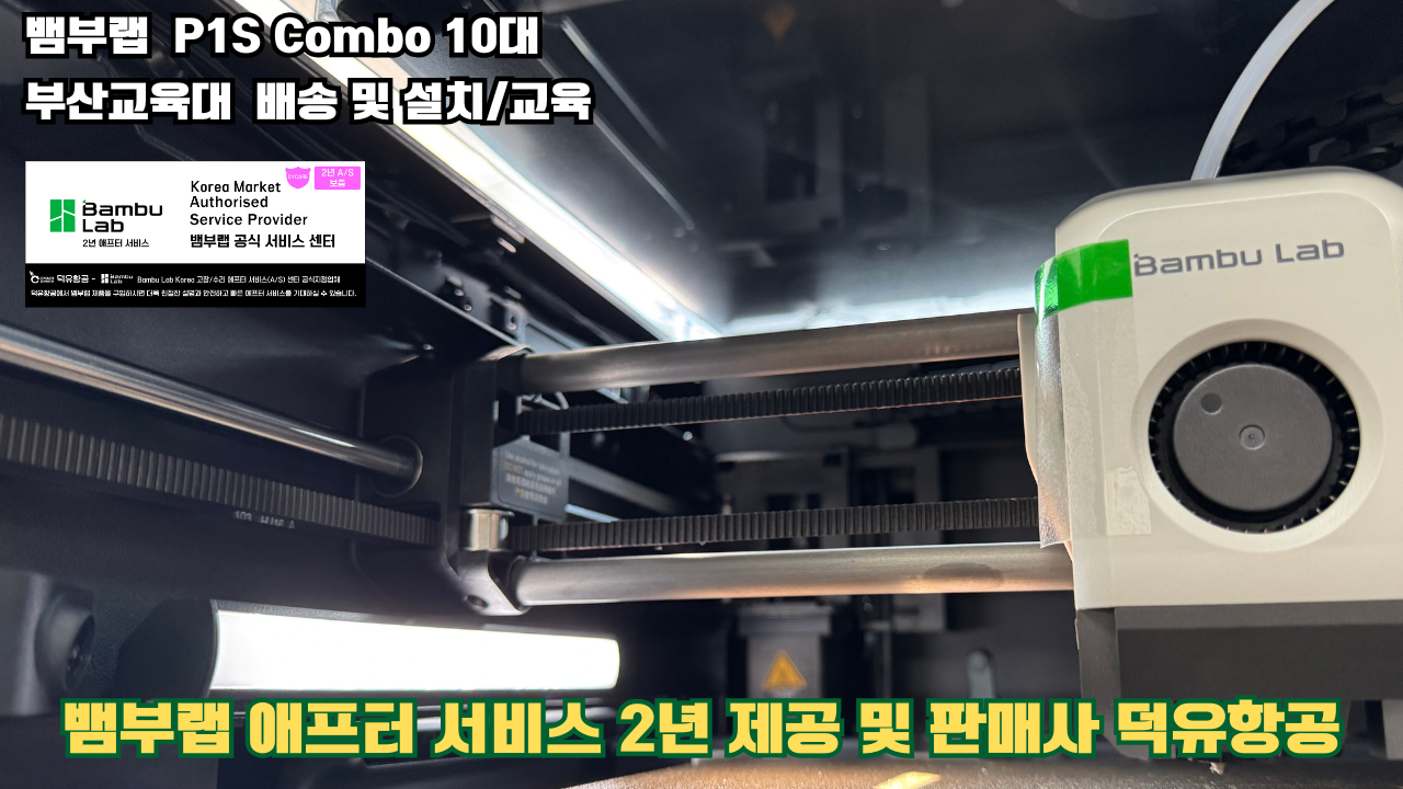부산교육대학교 뱀부랩 P1S 콤보(Combo) 10대, Bambu Lab 3D프린터 전 모델 대상 2년간의 애프터서비스 제공 및 판매사 덕유항공
