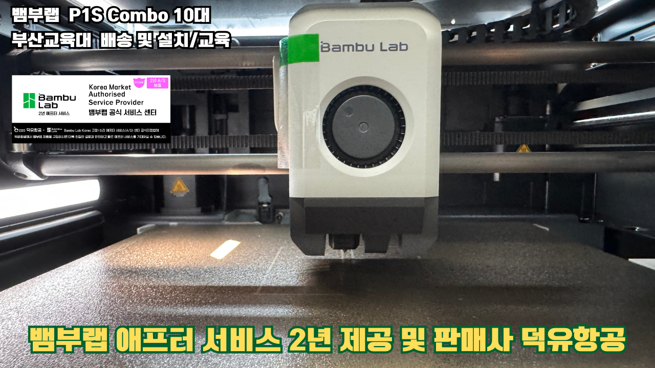 부산교육대학교 뱀부랩 P1S 콤보(Combo) 10대, Bambu Lab 3D프린터 전 모델 대상 2년간의 애프터서비스 제공 및 판매사 덕유항공