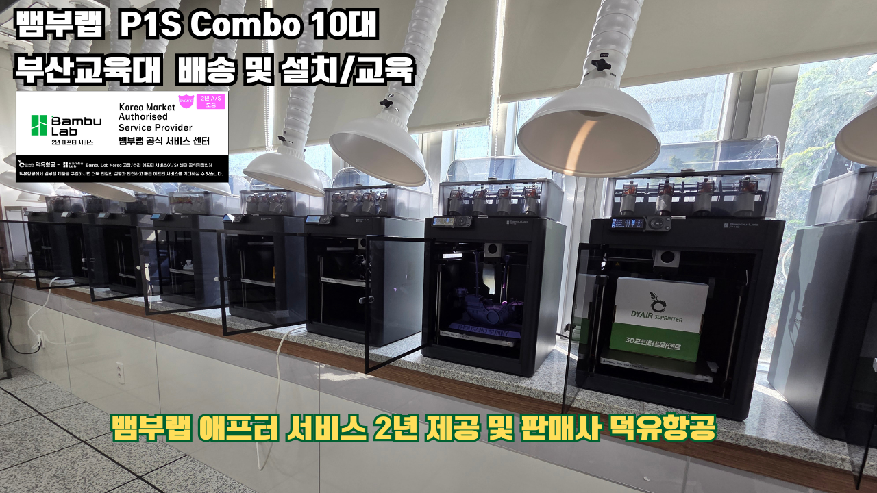부산교육대학교 뱀부랩 P1S 콤보(Combo) 10대, Bambu Lab 3D프린터 전 모델 대상 2년간의 애프터서비스 제공 및 판매사 덕유항공