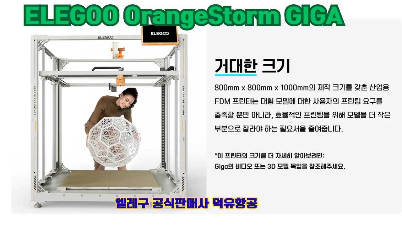 엘레구 오렌지스톰 기가, ELEGOO OrangeStrom GIGA 덕유항공 엘레구 오렌지스톰 기가, ELEGOO OrangeStrom GIGA 덕유항공