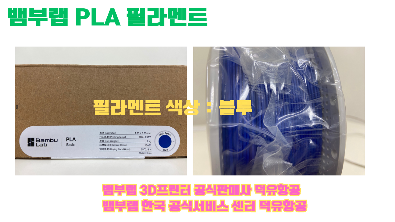 뱀부랩 PLA 필라멘트, 블랙, 싸이언, 아틱 위스퍼, 브론즈, 오렌지, 옐로우, 마젠타, 솔라 브리즈, 제이드 화이트, 베이지, 퍼플, 미슬토 그린, 블루, 골드, 뱀부 그린,핑크, 레드, 브라운, 블루 그레이, 오션투메도우, 실버, 그레이, Bambu Lab공식판매사 덕유항공 뱀부랩 PLA 필라멘트, 블랙, 싸이언, 아틱 위스퍼, 브론즈, 오렌지, 옐로우, 마젠타, 솔라 브리즈, 제이드 화이트, 베이지, 퍼플, 미슬토 그린, 블루, 골드, 뱀부 그린,핑크, 레드, 브라운, 블루 그레이, 오션투메도우, 실버, 그레이, Bambu Lab공식판매사 덕유항공