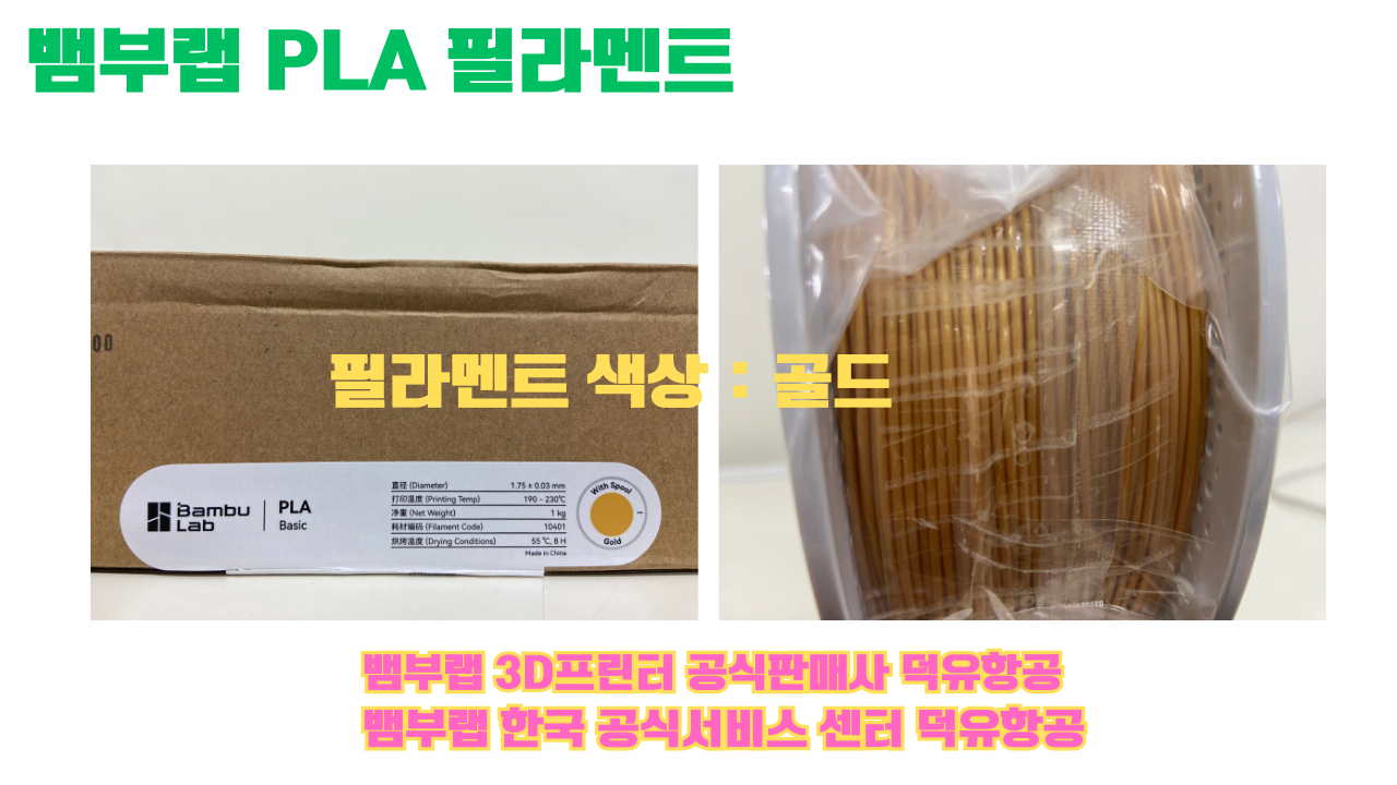 뱀부랩 PLA 필라멘트, 블랙, 싸이언, 아틱 위스퍼, 브론즈, 오렌지, 옐로우, 마젠타, 솔라 브리즈, 제이드 화이트, 베이지, 퍼플, 미슬토 그린, 블루, 골드, 뱀부 그린,핑크, 레드, 브라운, 블루 그레이, 오션투메도우, 실버, 그레이, Bambu Lab공식판매사 덕유항공 뱀부랩 PLA 필라멘트, 블랙, 싸이언, 아틱 위스퍼, 브론즈, 오렌지, 옐로우, 마젠타, 솔라 브리즈, 제이드 화이트, 베이지, 퍼플, 미슬토 그린, 블루, 골드, 뱀부 그린,핑크, 레드, 브라운, 블루 그레이, 오션투메도우, 실버, 그레이, Bambu Lab공식판매사 덕유항공