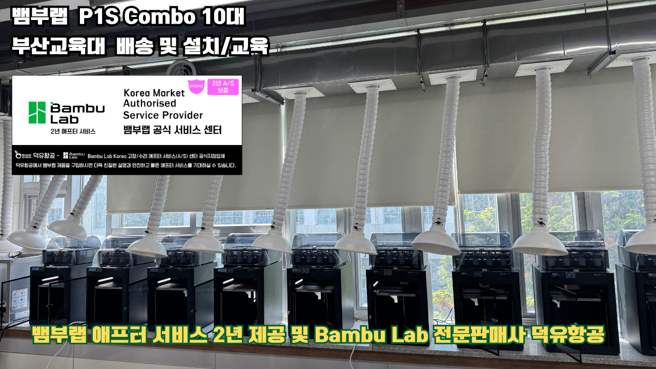 부산교육대학교 뱀부랩 P1S 콤보(Combo) 10대, Bambu Lab 3D프린터 전 모델 대상 2년간의 애프터서비스 제공 및 판매사 덕유항공 부산교육대학교 뱀부랩 P1S 콤보(Combo) 10대, Bambu Lab 3D프린터 전 모델 대상 2년간의 애프터서비스 제공 및 판매사 덕유항공