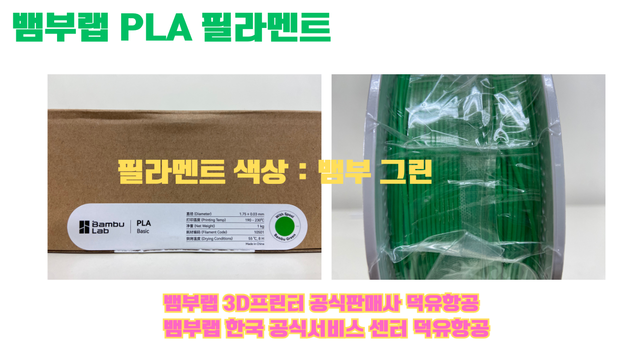 뱀부랩 PLA 필라멘트, 블랙, 싸이언, 아틱 위스퍼, 브론즈, 오렌지, 옐로우, 마젠타, 솔라 브리즈, 제이드 화이트, 베이지, 퍼플, 미슬토 그린, 블루, 골드, 뱀부 그린,핑크, 레드, 브라운, 블루 그레이, 오션투메도우, 실버, 그레이, Bambu Lab공식판매사 덕유항공 뱀부랩 PLA 필라멘트, 블랙, 싸이언, 아틱 위스퍼, 브론즈, 오렌지, 옐로우, 마젠타, 솔라 브리즈, 제이드 화이트, 베이지, 퍼플, 미슬토 그린, 블루, 골드, 뱀부 그린,핑크, 레드, 브라운, 블루 그레이, 오션투메도우, 실버, 그레이, Bambu Lab공식판매사 덕유항공