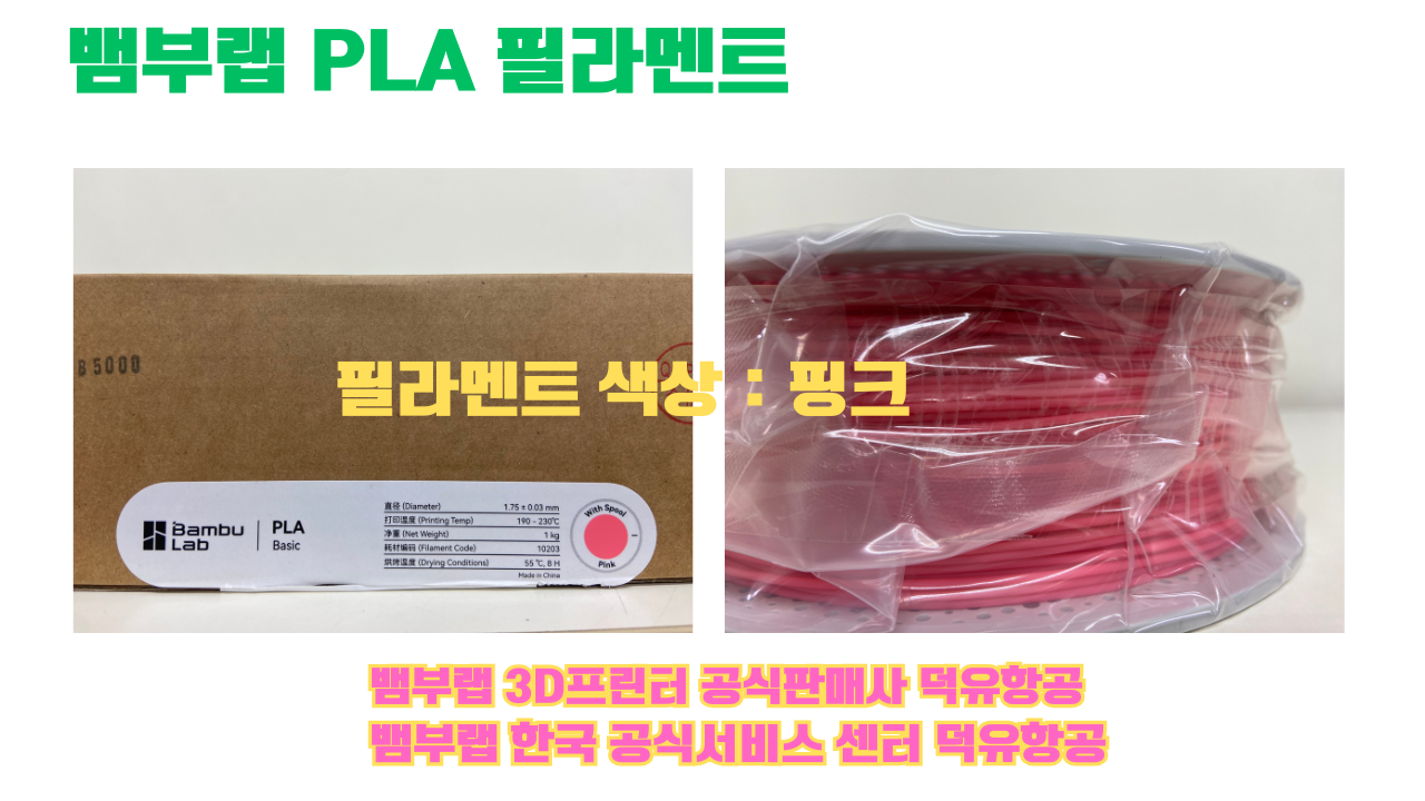 뱀부랩 PLA 필라멘트, 블랙, 싸이언, 아틱 위스퍼, 브론즈, 오렌지, 옐로우, 마젠타, 솔라 브리즈, 제이드 화이트, 베이지, 퍼플, 미슬토 그린, 블루, 골드, 뱀부 그린,핑크, 레드, 브라운, 블루 그레이, 오션투메도우, 실버, 그레이, Bambu Lab공식판매사 덕유항공 뱀부랩 PLA 필라멘트, 블랙, 싸이언, 아틱 위스퍼, 브론즈, 오렌지, 옐로우, 마젠타, 솔라 브리즈, 제이드 화이트, 베이지, 퍼플, 미슬토 그린, 블루, 골드, 뱀부 그린,핑크, 레드, 브라운, 블루 그레이, 오션투메도우, 실버, 그레이, Bambu Lab공식판매사 덕유항공