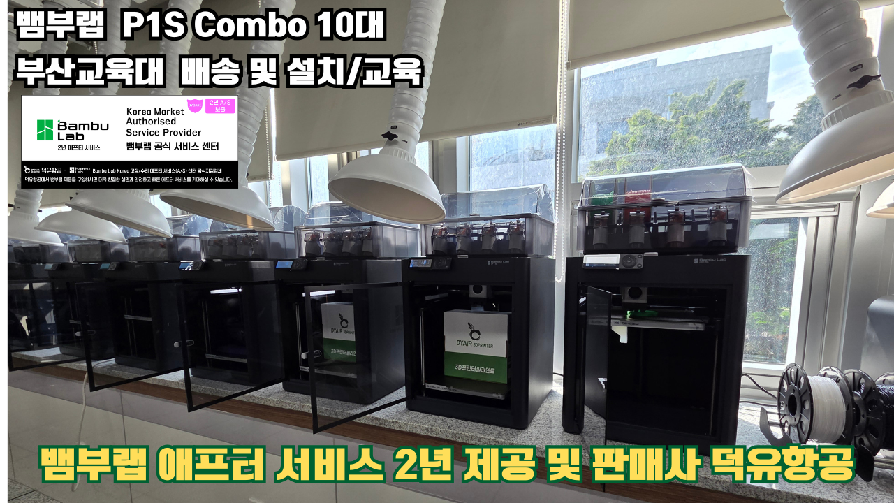 부산교육대학교 뱀부랩 P1S 콤보(Combo) 10대, Bambu Lab 3D프린터 전 모델 대상 2년간의 애프터서비스 제공 및 판매사 덕유항공