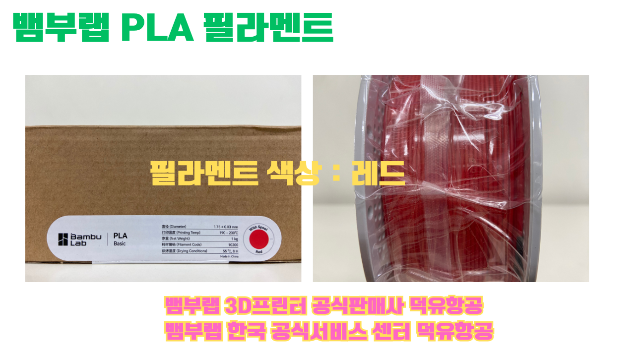 뱀부랩 PLA 필라멘트, 블랙, 싸이언, 아틱 위스퍼, 브론즈, 오렌지, 옐로우, 마젠타, 솔라 브리즈, 제이드 화이트, 베이지, 퍼플, 미슬토 그린, 블루, 골드, 뱀부 그린,핑크, 레드, 브라운, 블루 그레이, 오션투메도우, 실버, 그레이, Bambu Lab공식판매사 덕유항공 뱀부랩 PLA 필라멘트, 블랙, 싸이언, 아틱 위스퍼, 브론즈, 오렌지, 옐로우, 마젠타, 솔라 브리즈, 제이드 화이트, 베이지, 퍼플, 미슬토 그린, 블루, 골드, 뱀부 그린,핑크, 레드, 브라운, 블루 그레이, 오션투메도우, 실버, 그레이, Bambu Lab공식판매사 덕유항공