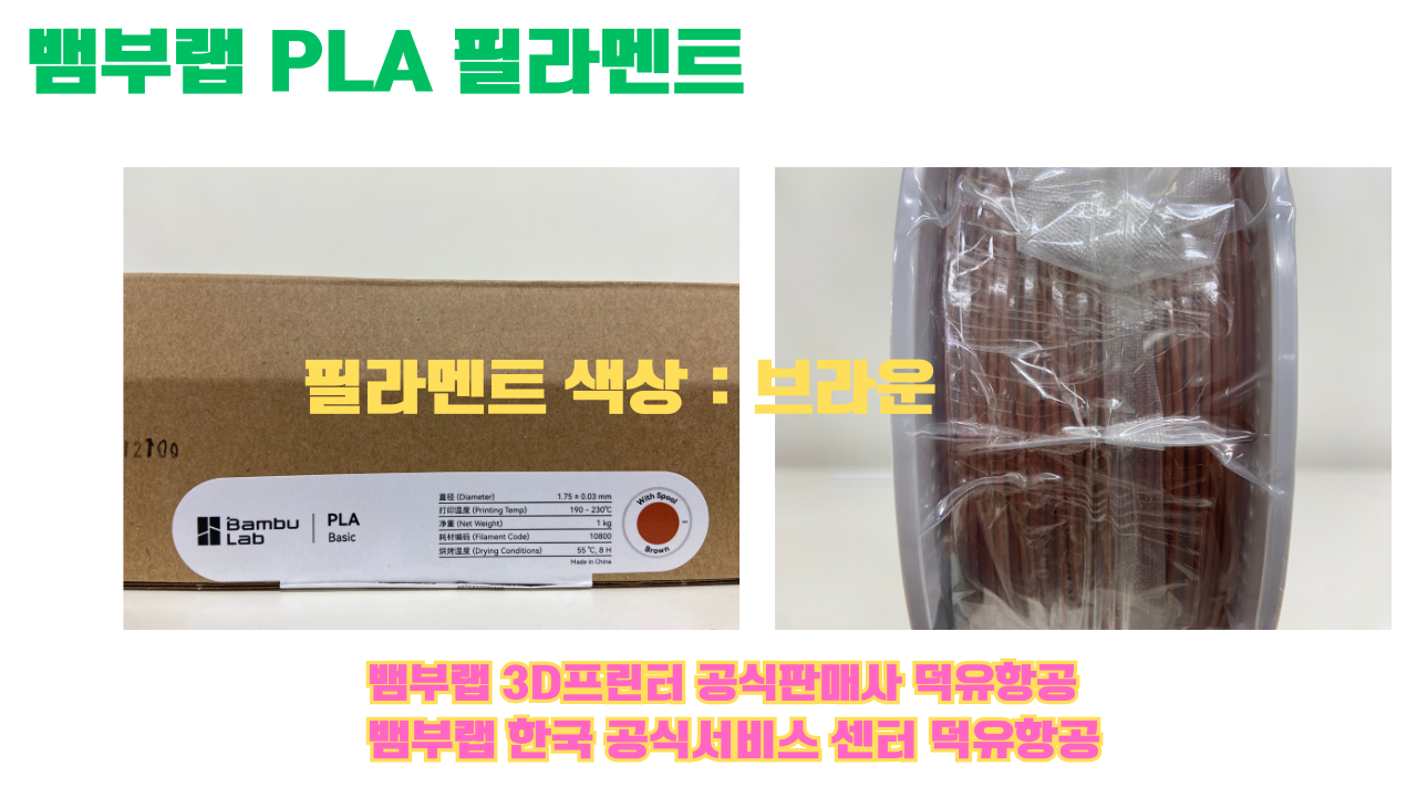 뱀부랩 PLA 필라멘트, 블랙, 싸이언, 아틱 위스퍼, 브론즈, 오렌지, 옐로우, 마젠타, 솔라 브리즈, 제이드 화이트, 베이지, 퍼플, 미슬토 그린, 블루, 골드, 뱀부 그린,핑크, 레드, 브라운, 블루 그레이, 오션투메도우, 실버, 그레이, Bambu Lab공식판매사 덕유항공 뱀부랩 PLA 필라멘트, 블랙, 싸이언, 아틱 위스퍼, 브론즈, 오렌지, 옐로우, 마젠타, 솔라 브리즈, 제이드 화이트, 베이지, 퍼플, 미슬토 그린, 블루, 골드, 뱀부 그린,핑크, 레드, 브라운, 블루 그레이, 오션투메도우, 실버, 그레이, Bambu Lab공식판매사 덕유항공