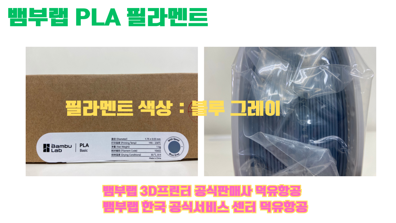 뱀부랩 PLA 필라멘트, 블랙, 싸이언, 아틱 위스퍼, 브론즈, 오렌지, 옐로우, 마젠타, 솔라 브리즈, 제이드 화이트, 베이지, 퍼플, 미슬토 그린, 블루, 골드, 뱀부 그린,핑크, 레드, 브라운, 블루 그레이, 오션투메도우, 실버, 그레이, Bambu Lab공식판매사 덕유항공 뱀부랩 PLA 필라멘트, 블랙, 싸이언, 아틱 위스퍼, 브론즈, 오렌지, 옐로우, 마젠타, 솔라 브리즈, 제이드 화이트, 베이지, 퍼플, 미슬토 그린, 블루, 골드, 뱀부 그린,핑크, 레드, 브라운, 블루 그레이, 오션투메도우, 실버, 그레이, Bambu Lab공식판매사 덕유항공
