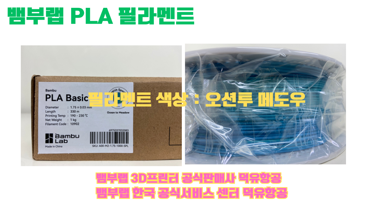 뱀부랩 PLA 필라멘트, 블랙, 싸이언, 아틱 위스퍼, 브론즈, 오렌지, 옐로우, 마젠타, 솔라 브리즈, 제이드 화이트, 베이지, 퍼플, 미슬토 그린, 블루, 골드, 뱀부 그린,핑크, 레드, 브라운, 블루 그레이, 오션투메도우, 실버, 그레이, Bambu Lab공식판매사 덕유항공 뱀부랩 PLA 필라멘트, 블랙, 싸이언, 아틱 위스퍼, 브론즈, 오렌지, 옐로우, 마젠타, 솔라 브리즈, 제이드 화이트, 베이지, 퍼플, 미슬토 그린, 블루, 골드, 뱀부 그린,핑크, 레드, 브라운, 블루 그레이, 오션투메도우, 실버, 그레이, Bambu Lab공식판매사 덕유항공