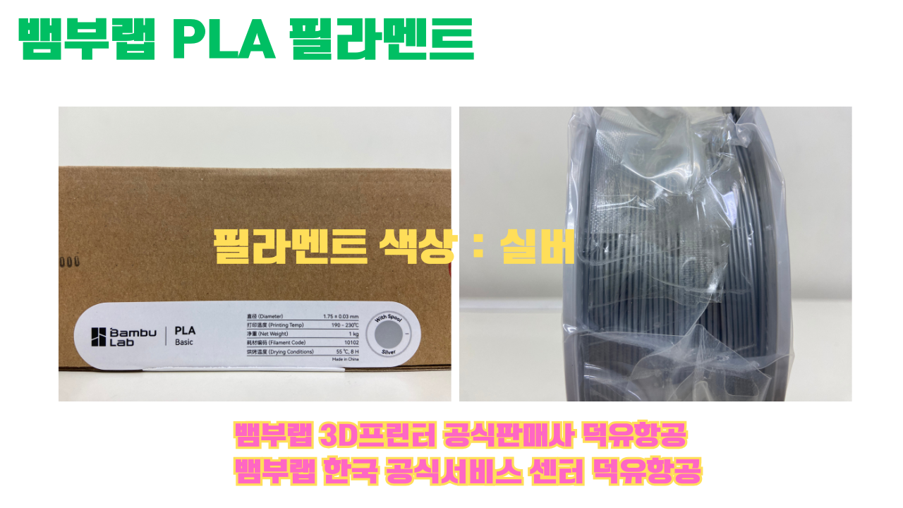 뱀부랩 PLA 필라멘트, 블랙, 싸이언, 아틱 위스퍼, 브론즈, 오렌지, 옐로우, 마젠타, 솔라 브리즈, 제이드 화이트, 베이지, 퍼플, 미슬토 그린, 블루, 골드, 뱀부 그린,핑크, 레드, 브라운, 블루 그레이, 오션투메도우, 실버, 그레이, Bambu Lab공식판매사 덕유항공 뱀부랩 PLA 필라멘트, 블랙, 싸이언, 아틱 위스퍼, 브론즈, 오렌지, 옐로우, 마젠타, 솔라 브리즈, 제이드 화이트, 베이지, 퍼플, 미슬토 그린, 블루, 골드, 뱀부 그린,핑크, 레드, 브라운, 블루 그레이, 오션투메도우, 실버, 그레이, Bambu Lab공식판매사 덕유항공