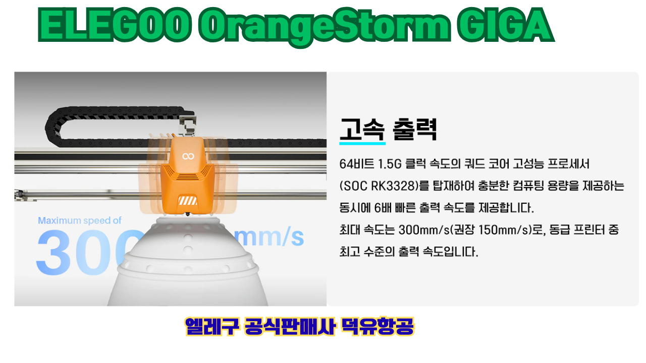 엘레구 오렌지스톰 기가, ELEGOO OrangeStrom GIGA 덕유항공 엘레구 오렌지스톰 기가, ELEGOO OrangeStrom GIGA 덕유항공