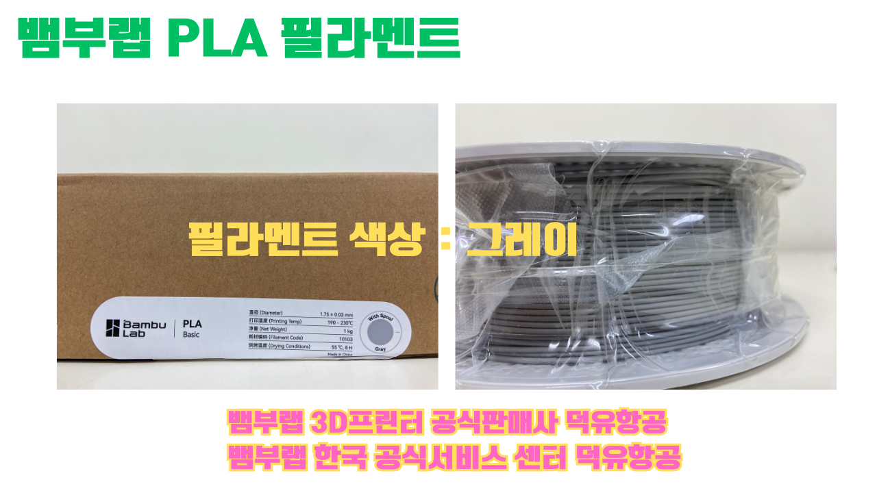 뱀부랩 PLA 필라멘트, 블랙, 싸이언, 아틱 위스퍼, 브론즈, 오렌지, 옐로우, 마젠타, 솔라 브리즈, 제이드 화이트, 베이지, 퍼플, 미슬토 그린, 블루, 골드, 뱀부 그린,핑크, 레드, 브라운, 블루 그레이, 오션투메도우, 실버, 그레이, Bambu Lab공식판매사 덕유항공 뱀부랩 PLA 필라멘트, 블랙, 싸이언, 아틱 위스퍼, 브론즈, 오렌지, 옐로우, 마젠타, 솔라 브리즈, 제이드 화이트, 베이지, 퍼플, 미슬토 그린, 블루, 골드, 뱀부 그린,핑크, 레드, 브라운, 블루 그레이, 오션투메도우, 실버, 그레이, Bambu Lab공식판매사 덕유항공