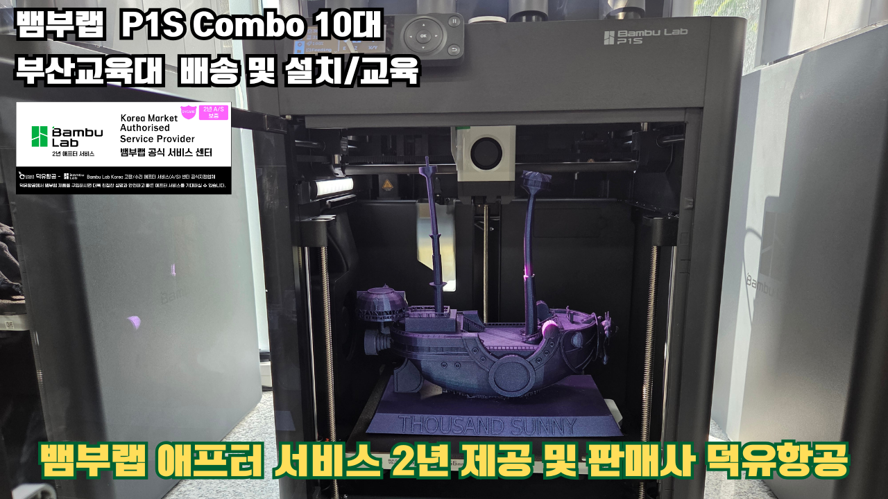 부산교육대학교 뱀부랩 P1S 콤보(Combo) 10대, Bambu Lab 3D프린터 전 모델 대상 2년간의 애프터서비스 제공 및 판매사 덕유항공