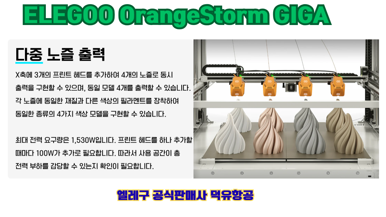 엘레구 오렌지스톰 기가, ELEGOO OrangeStrom GIGA 덕유항공 엘레구 오렌지스톰 기가, ELEGOO OrangeStrom GIGA 덕유항공