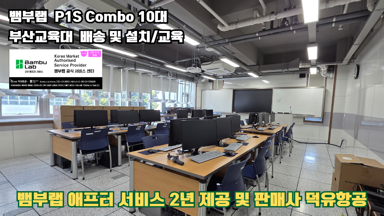 부산교육대학교 뱀부랩 P1S 콤보(Combo) 10대, Bambu Lab 3D프린터 전 모델 대상 2년간의 애프터서비스 제공 및 판매사 덕유항공