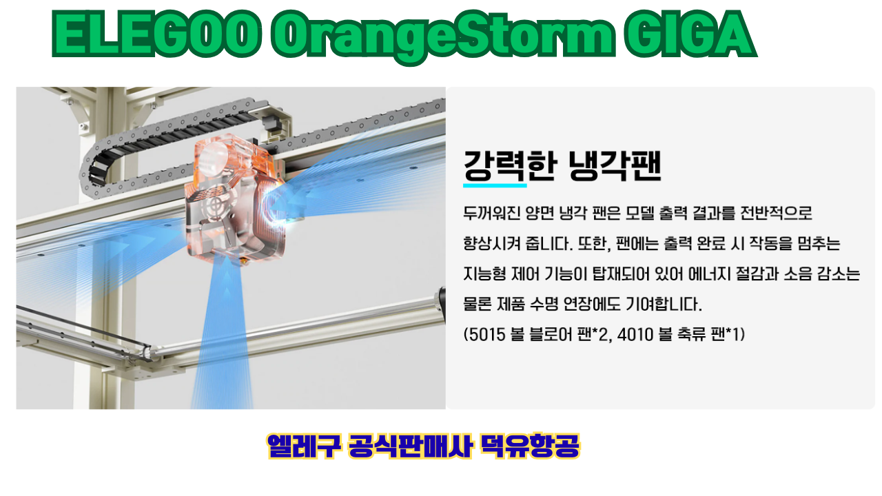 엘레구 오렌지스톰 기가, ELEGOO OrangeStrom GIGA 덕유항공 엘레구 오렌지스톰 기가, ELEGOO OrangeStrom GIGA 덕유항공