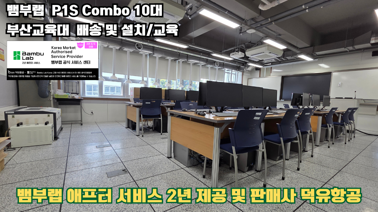 부산교육대학교 뱀부랩 P1S 콤보(Combo) 10대, Bambu Lab 3D프린터 전 모델 대상 2년간의 애프터서비스 제공 및 판매사 덕유항공
