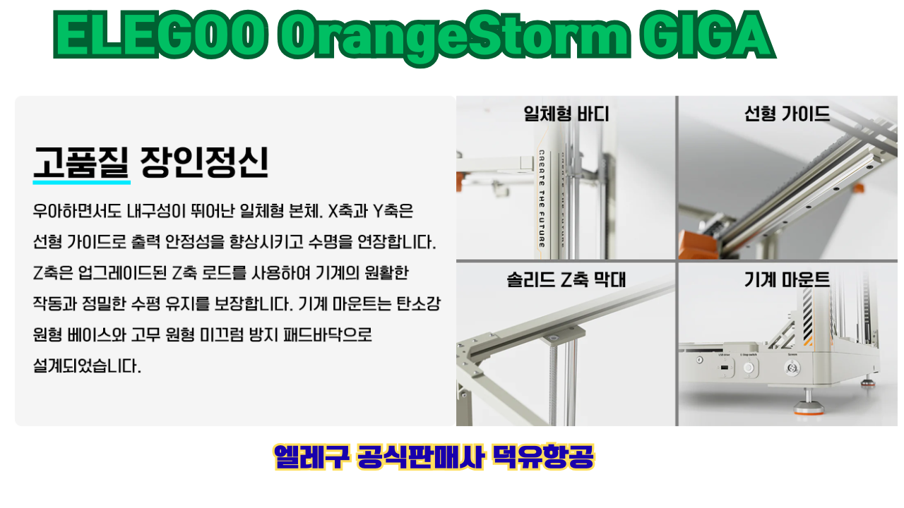 엘레구 오렌지스톰 기가, ELEGOO OrangeStrom GIGA 덕유항공 엘레구 오렌지스톰 기가, ELEGOO OrangeStrom GIGA 덕유항공