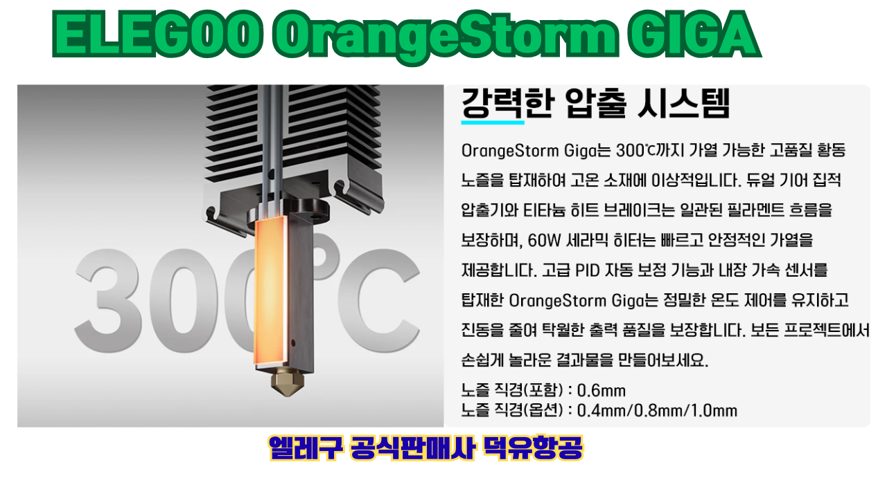 엘레구 오렌지스톰 기가, ELEGOO OrangeStrom GIGA 덕유항공 엘레구 오렌지스톰 기가, ELEGOO OrangeStrom GIGA 덕유항공