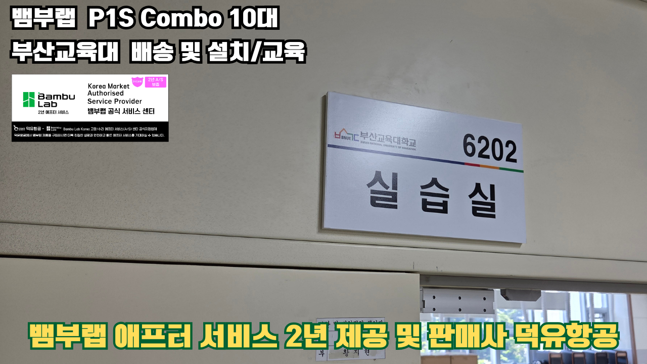 부산교육대학교 뱀부랩 P1S 콤보(Combo) 10대, Bambu Lab 3D프린터 전 모델 대상 2년간의 애프터서비스 제공 및 판매사 덕유항공