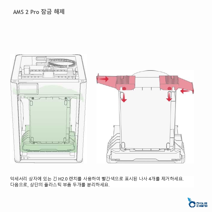 뱀부랩 H2D AMS 콤보 한글설명서, Bambu Lab H2D AMS COMBO 한글 매뉴얼 덕유항공