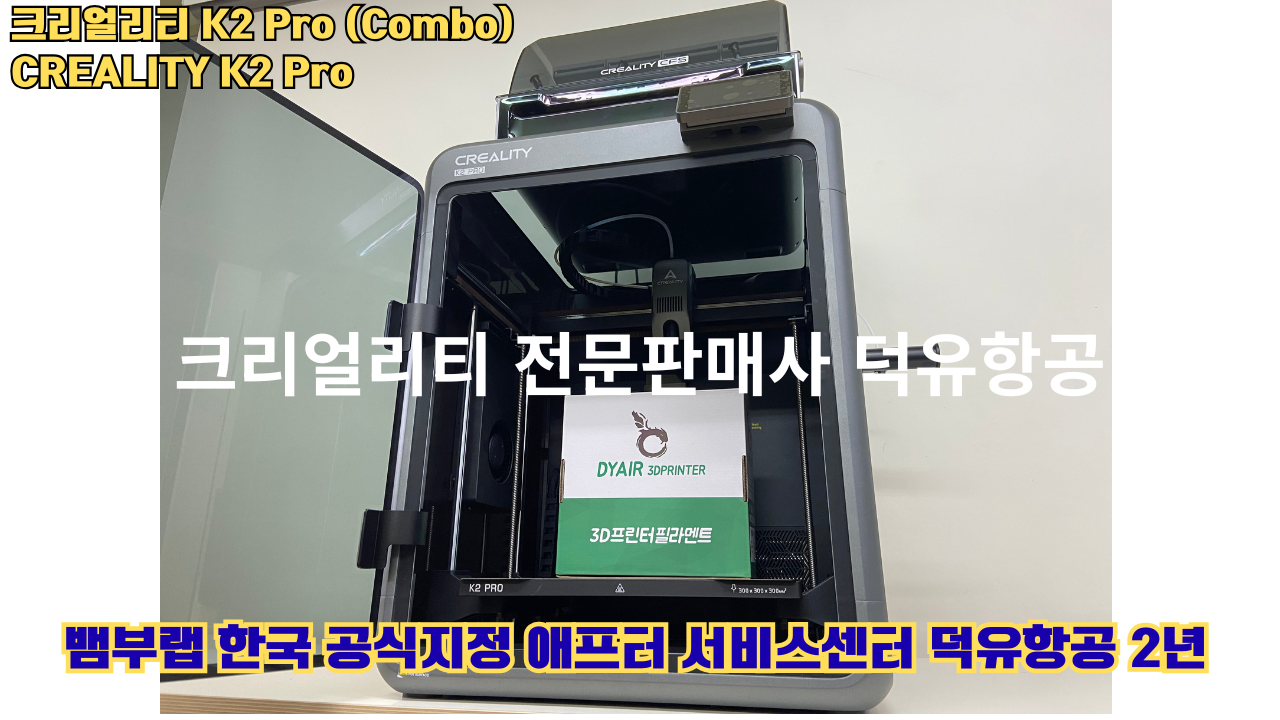 크리얼리티 K2 Pro 콤보(combo) 2025년8월판매 덕유항공, CREALITY K2 Pro Combo 3D프린터 #덕유항공 #크리얼리티 #K2Pro