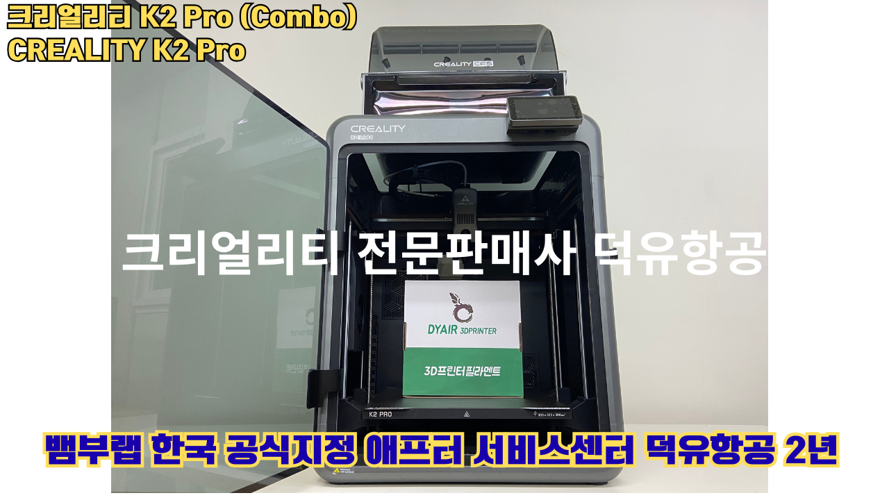 크리얼리티 K2 Pro 콤보(combo) 2025년8월판매 덕유항공, CREALITY K2 Pro Combo 3D프린터 #덕유항공 #크리얼리티 #K2Pro