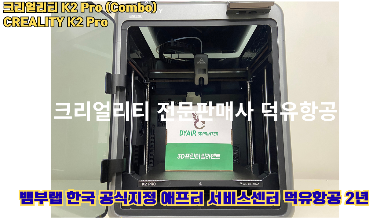 크리얼리티 K2 Pro 콤보(combo) 2025년8월판매 덕유항공, CREALITY K2 Pro Combo 3D프린터 #덕유항공 #크리얼리티 #K2Pro